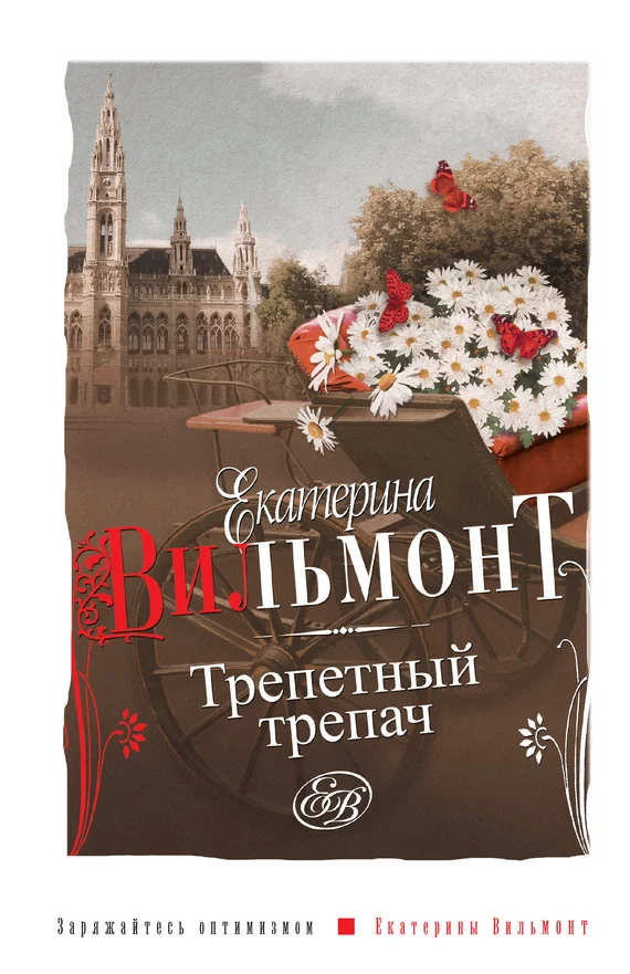 Обложка Трепетный трепач