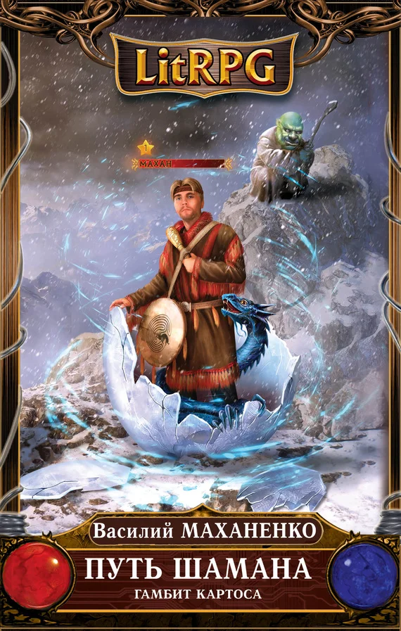 Обложка Путь Шамана. Гамбит Картоса