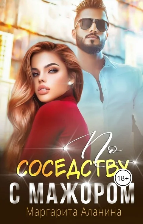 Обложка По соседству с мажором