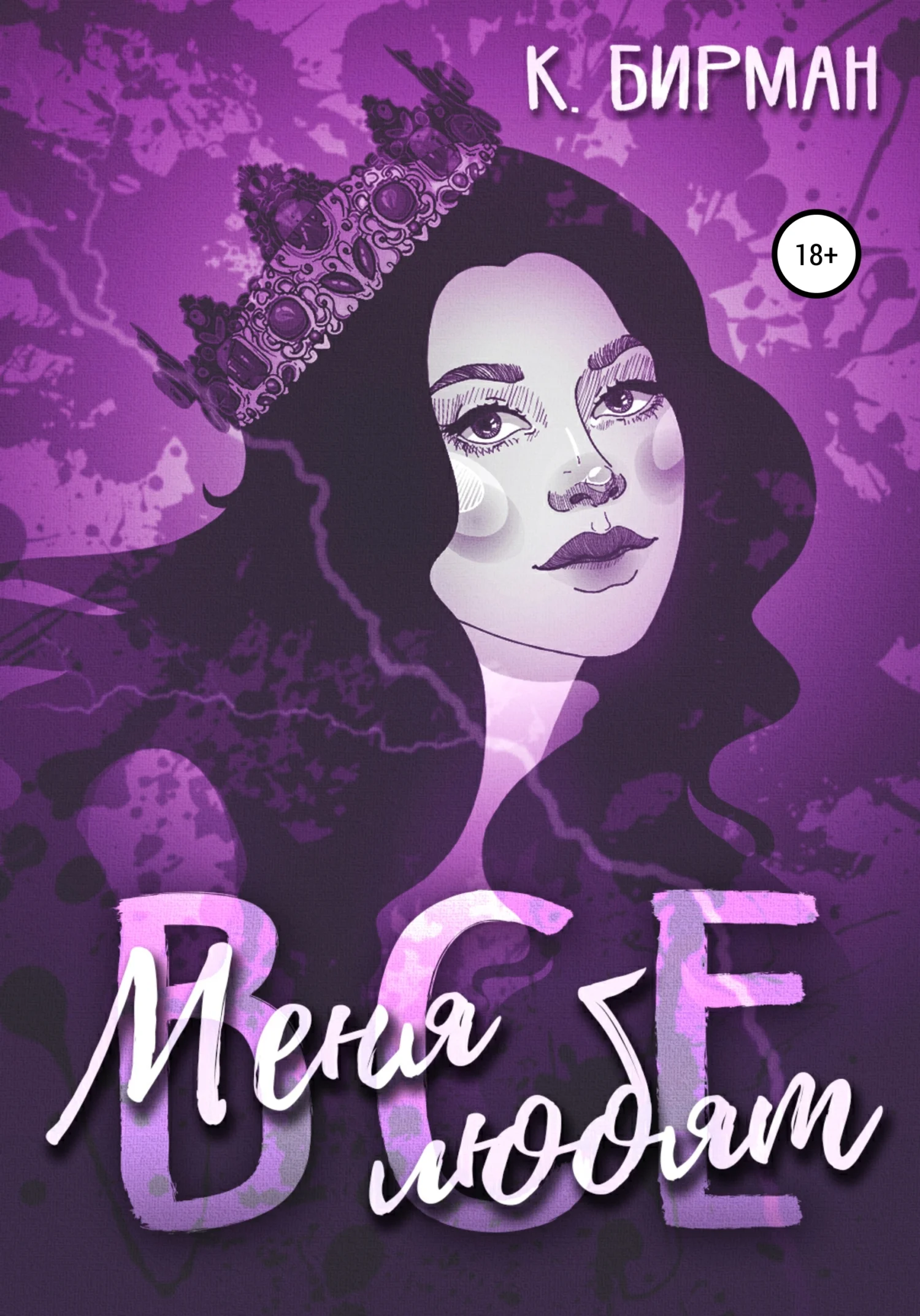 Обложка Меня любят все