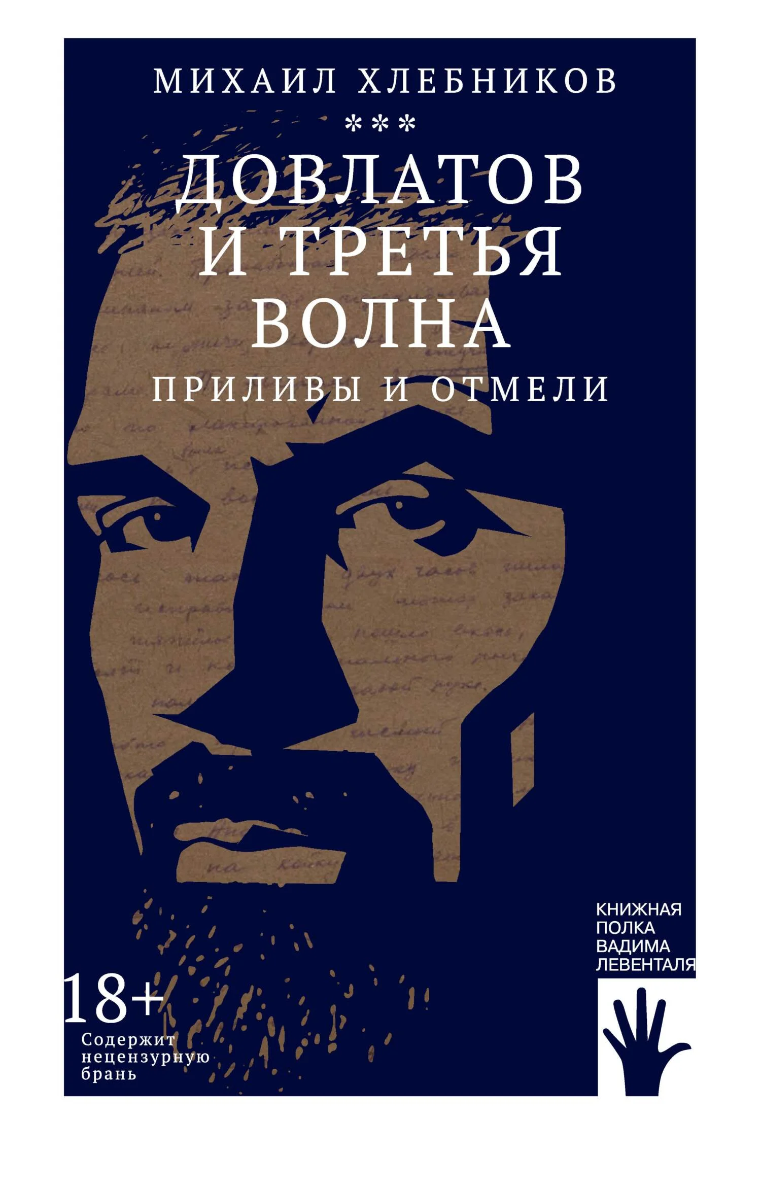 Обложка Довлатов и третья волна. Приливы и отмели