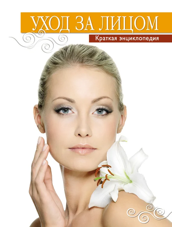 Обложка Уход за лицом. Краткая энциклопедия