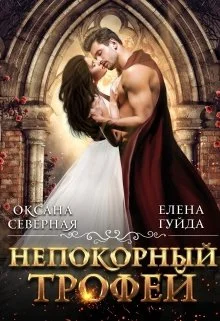 Обложка Непокорный трофей