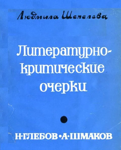 Обложка Литературно-критические очерки. Н. Глебов, А. Шмаков