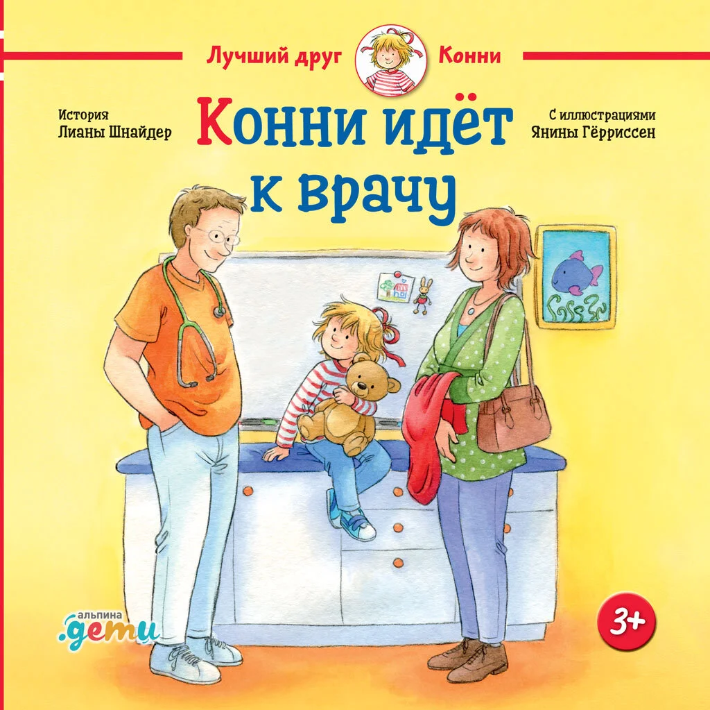 Обложка Конни идёт к врачу