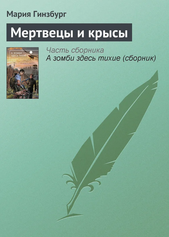 Обложка Мертвецы и крысы