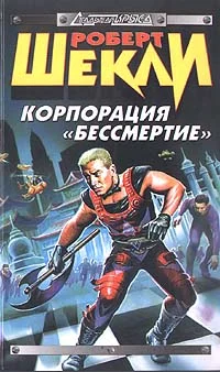 Обложка Корпорация «Бессмертие»