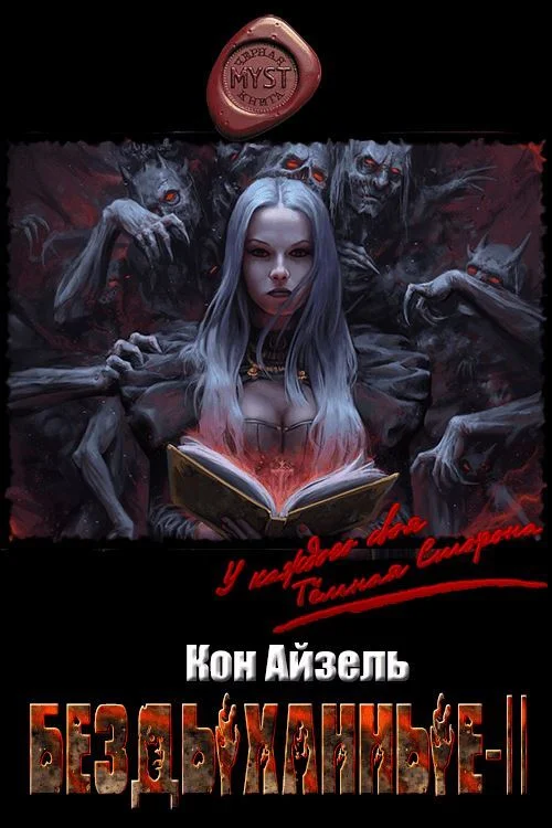 Обложка Бездыханные ІІ