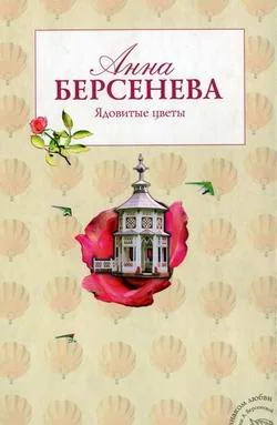 Обложка Ядовитые цветы