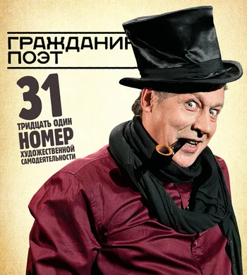 Обложка Гражданин Поэт. 31 номер художественной самодеятельности