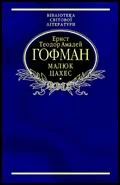 Обложка Малюк Цахес, на прізвисько Цинобер