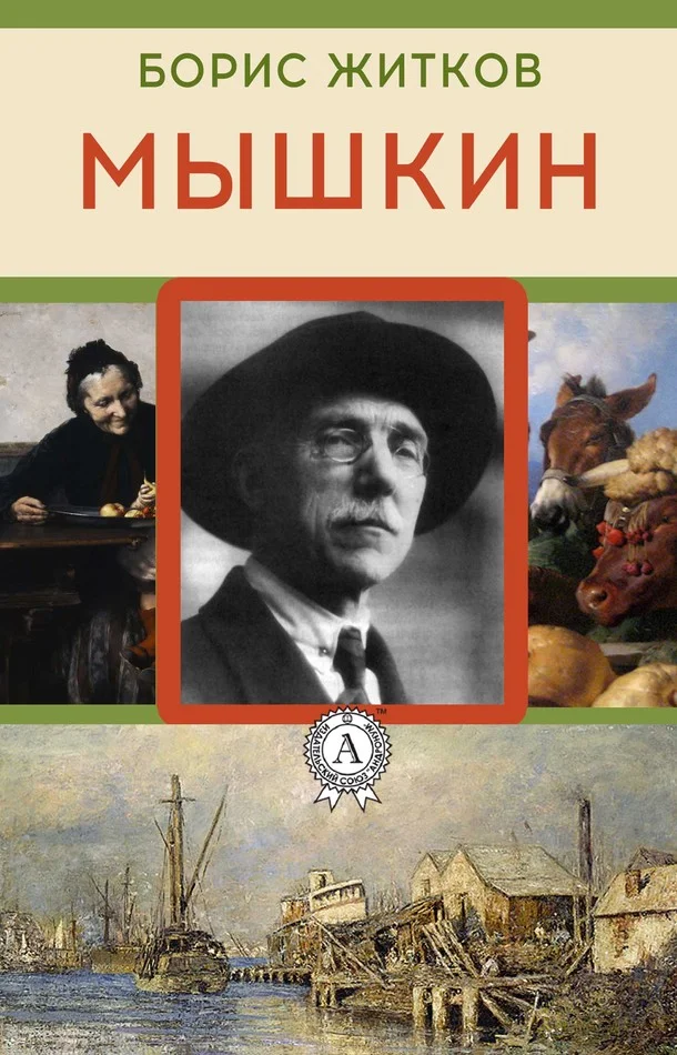 Обложка Мышкин