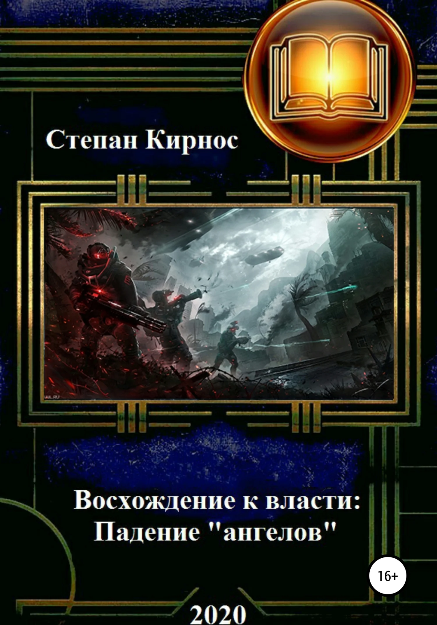 Обложка Падение «ангелов»