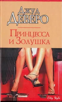 Обложка Принцесса и Золушка