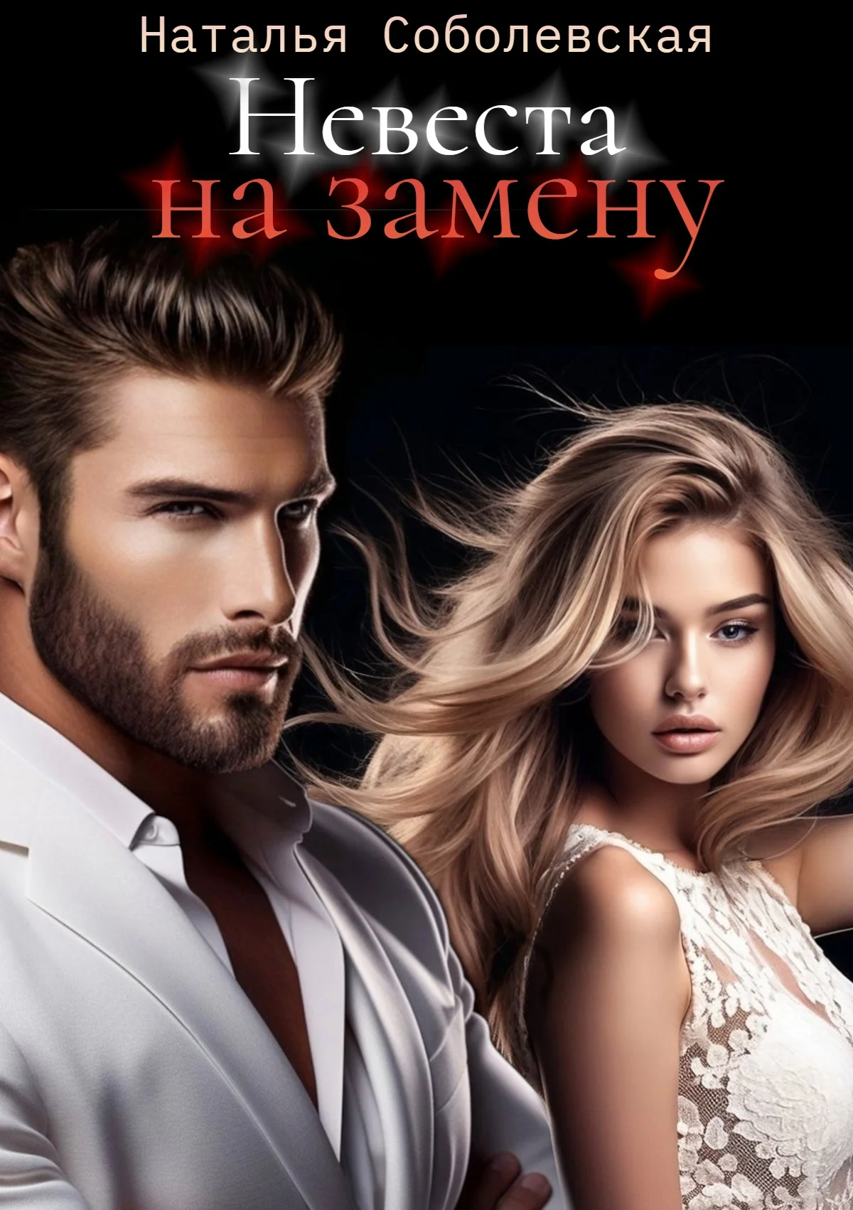 Обложка Невеста на замену