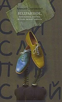 Обложка Издранное, или Книга для тех, кто не любит читать