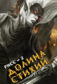 Обложка Долина Стихий