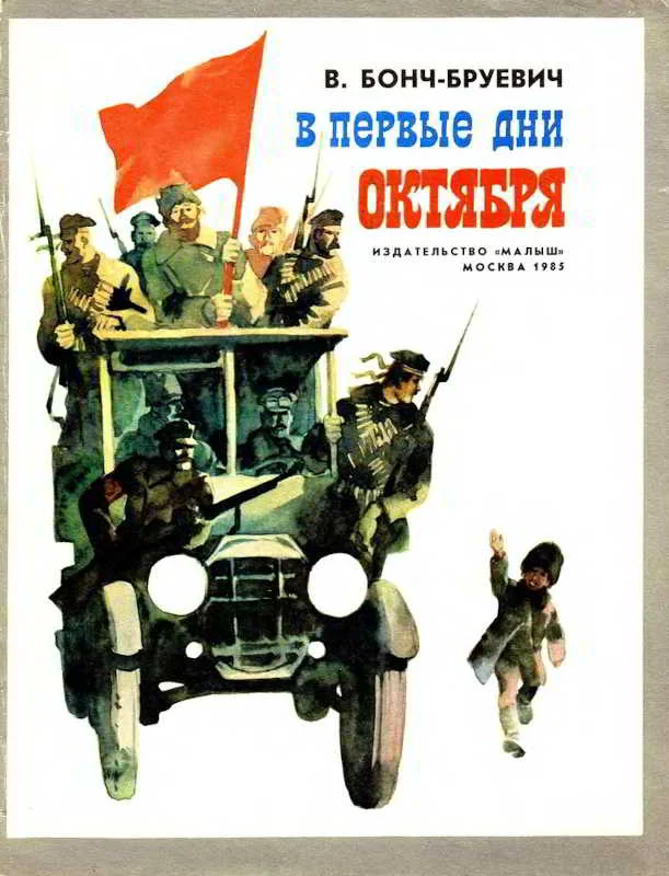 Обложка В первые дни Октября