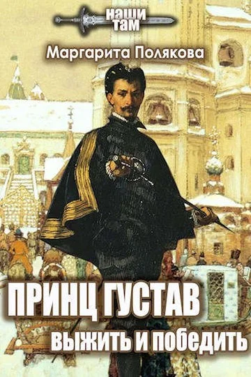 Обложка Принц Густав. Выжить и победить