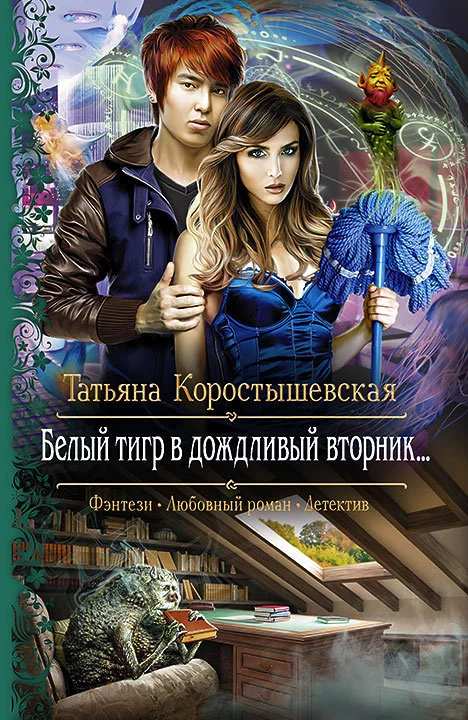 Обложка Белый тигр в дождливый вторник…