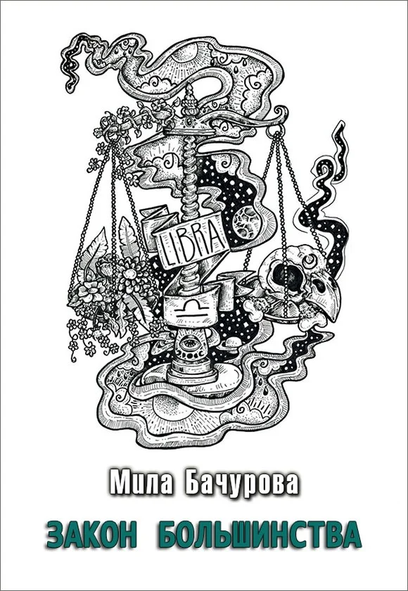 Обложка Закон Большинства