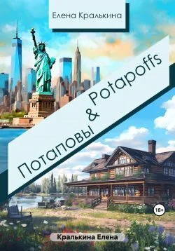 Обложка Потаповы&Potapoffs (СИ)