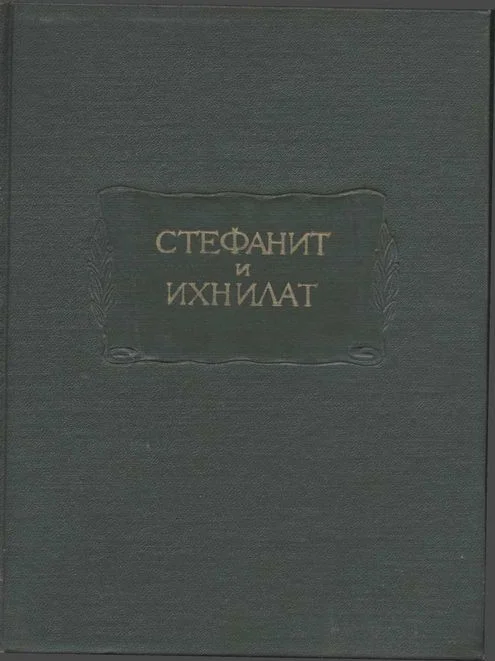 Обложка Стефанит и Ихнилат