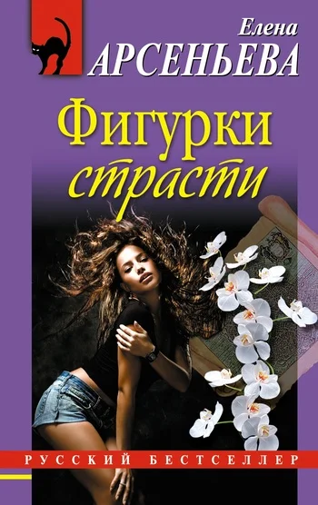 Обложка Фигурки страсти
