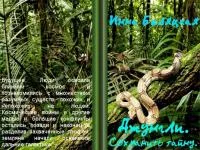 Обложка Джунгли. Сохранить тайну [СИ]