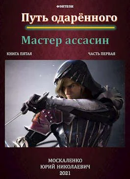 Обложка Путь одарённого. Мастер ассасин. Книга 5. Часть 1