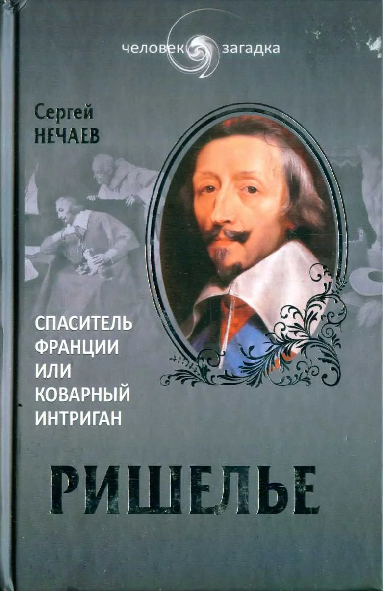 Обложка Ришелье