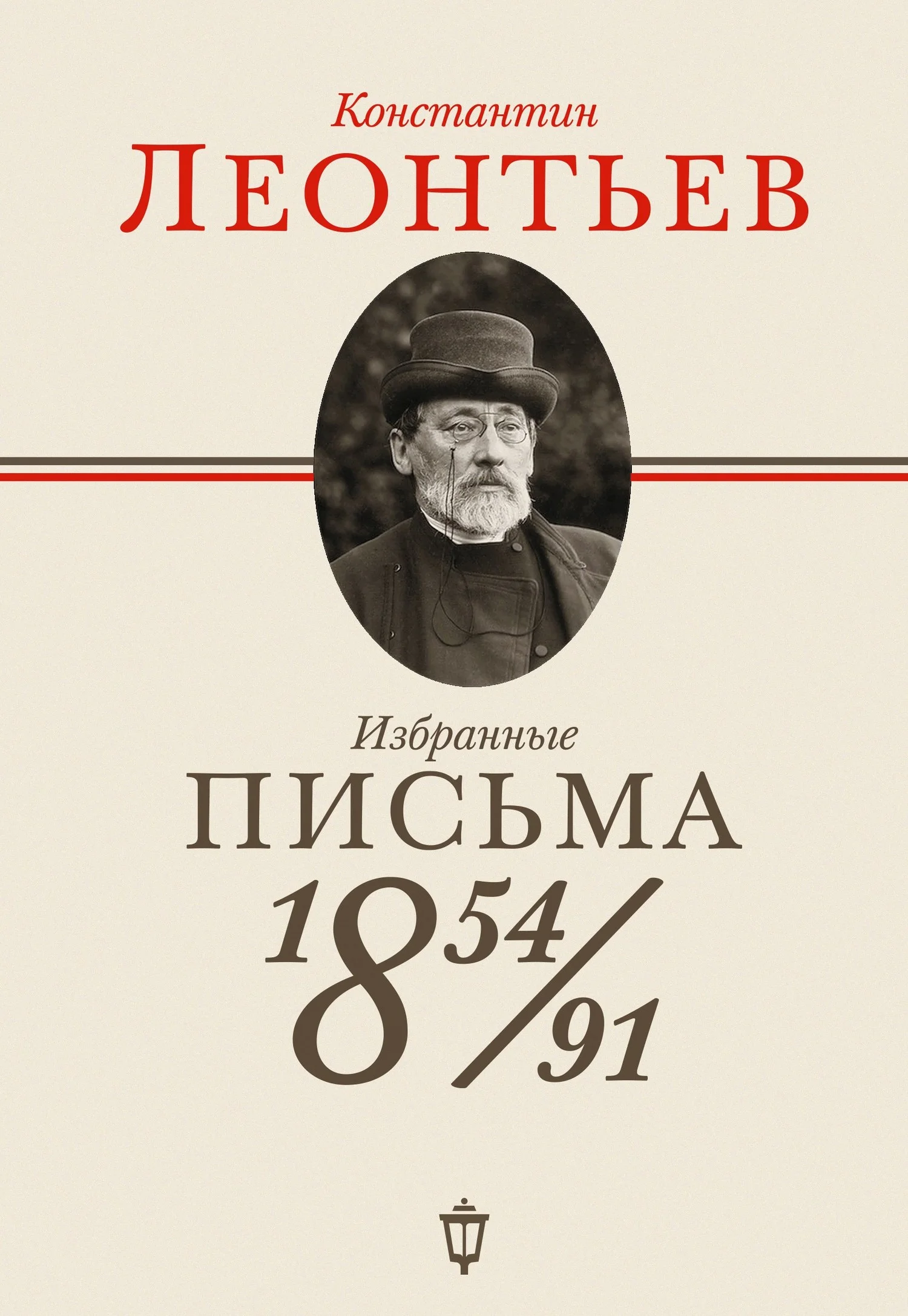 Обложка Избранные письма. 1854-1891