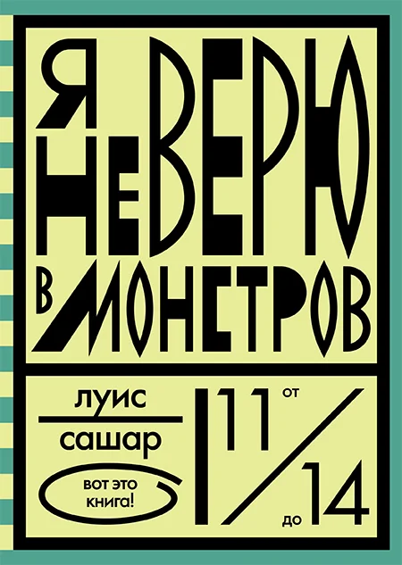 Обложка Я не верю в монстров