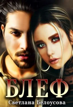 Обложка Блеф