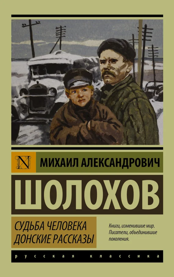 Обложка Судьба человека. Донские рассказы