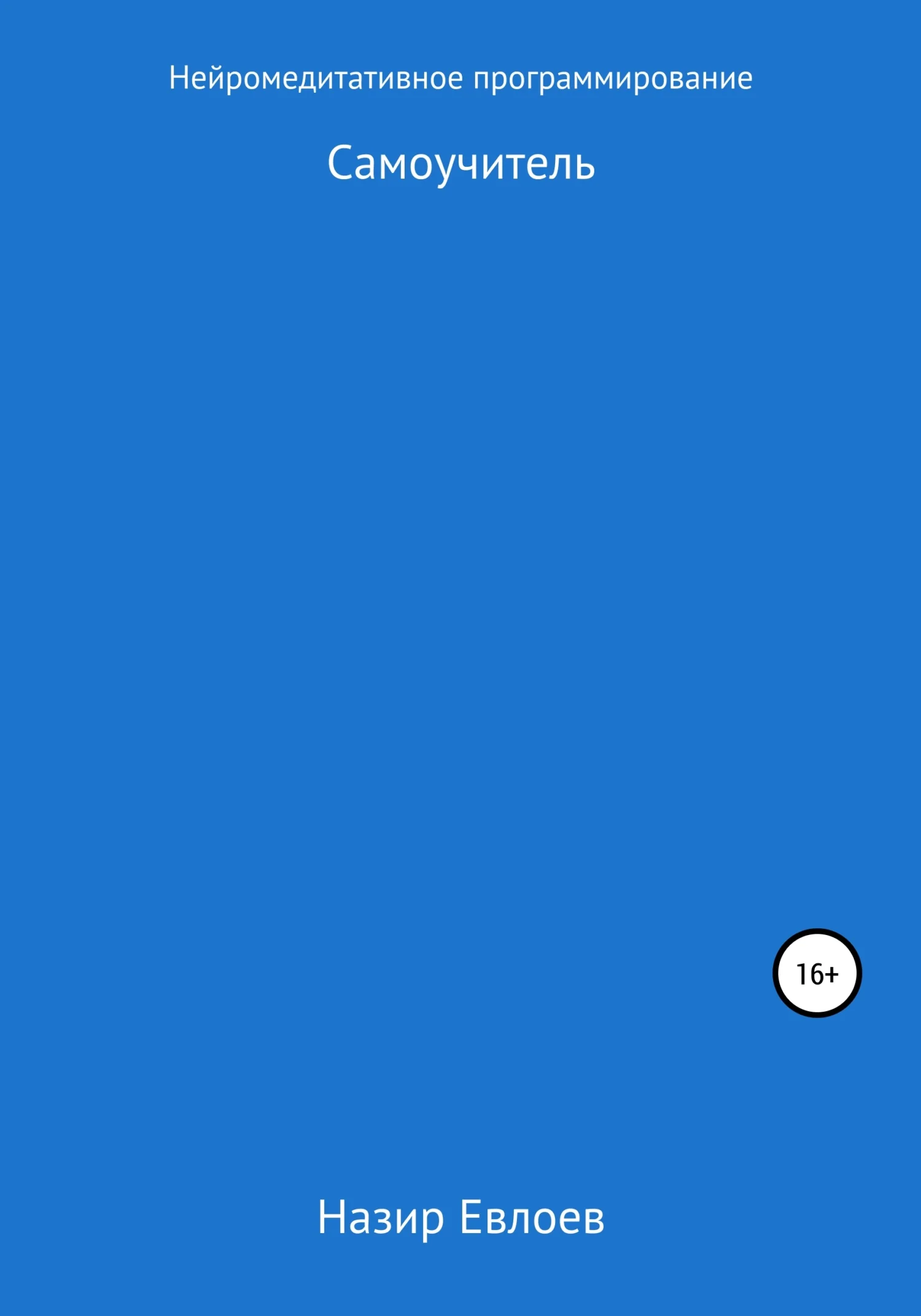 Обложка Нейромедитативное Программирование