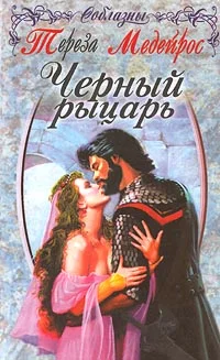 Обложка Черный рыцарь