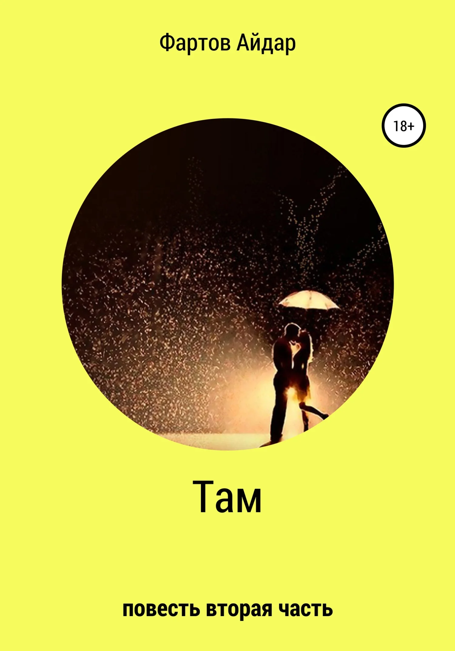 Обложка Там. Часть II