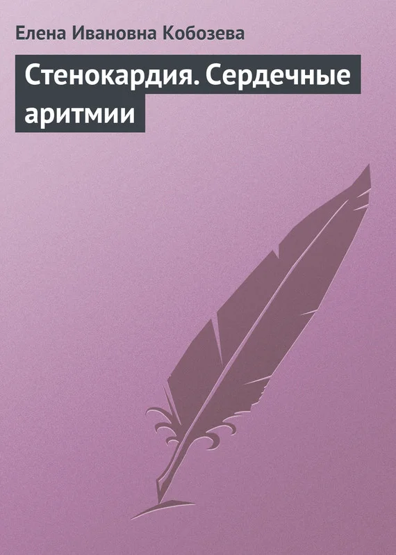 Обложка Стенокардия. Сердечные аритмии
