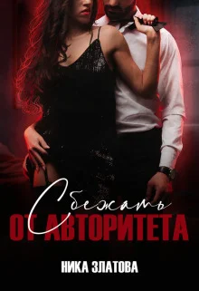 Обложка Сбежать от авторитета. Книга первая