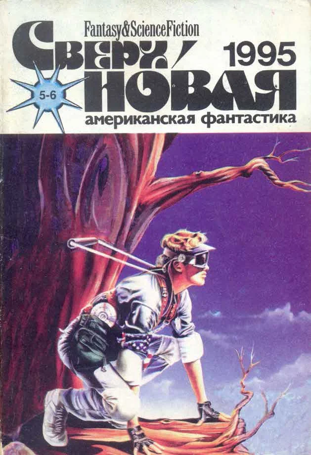 Обложка Сверхновая американская фантастика, 1995 № 05-06