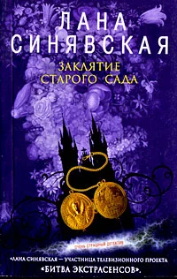 Обложка Заклятие старого сада, 2008