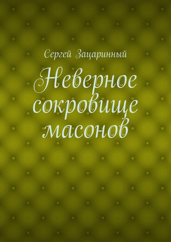 Обложка Неверное сокровище масонов