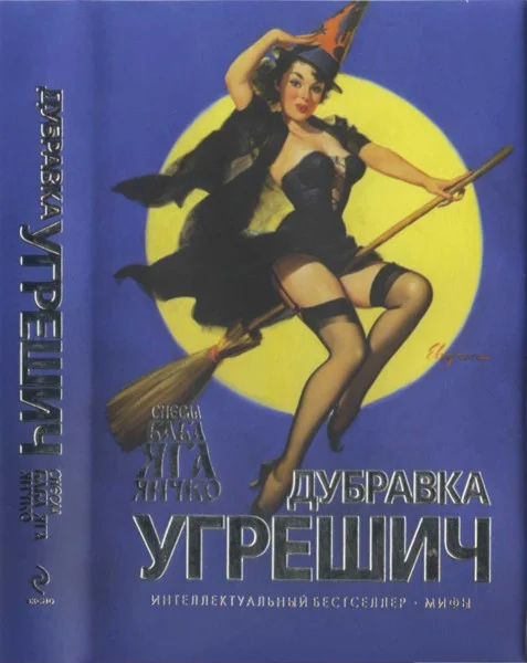Обложка Снесла Баба Яга яичко