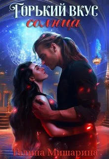 Обложка Горький вкус Солнца