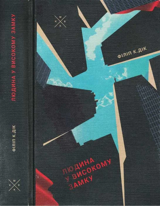 Обложка Людина у високому замку