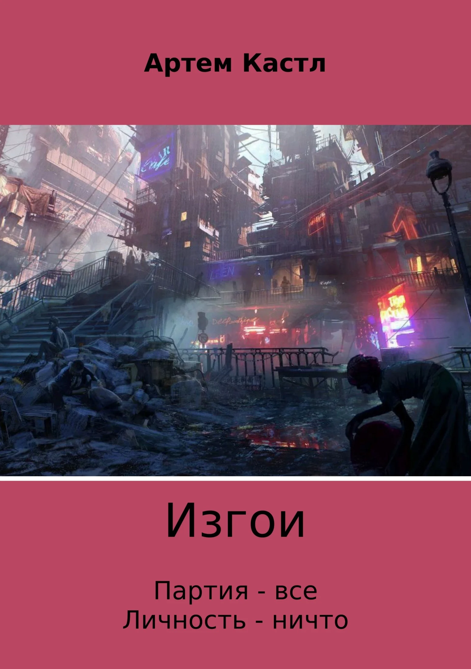 Обложка Изгои