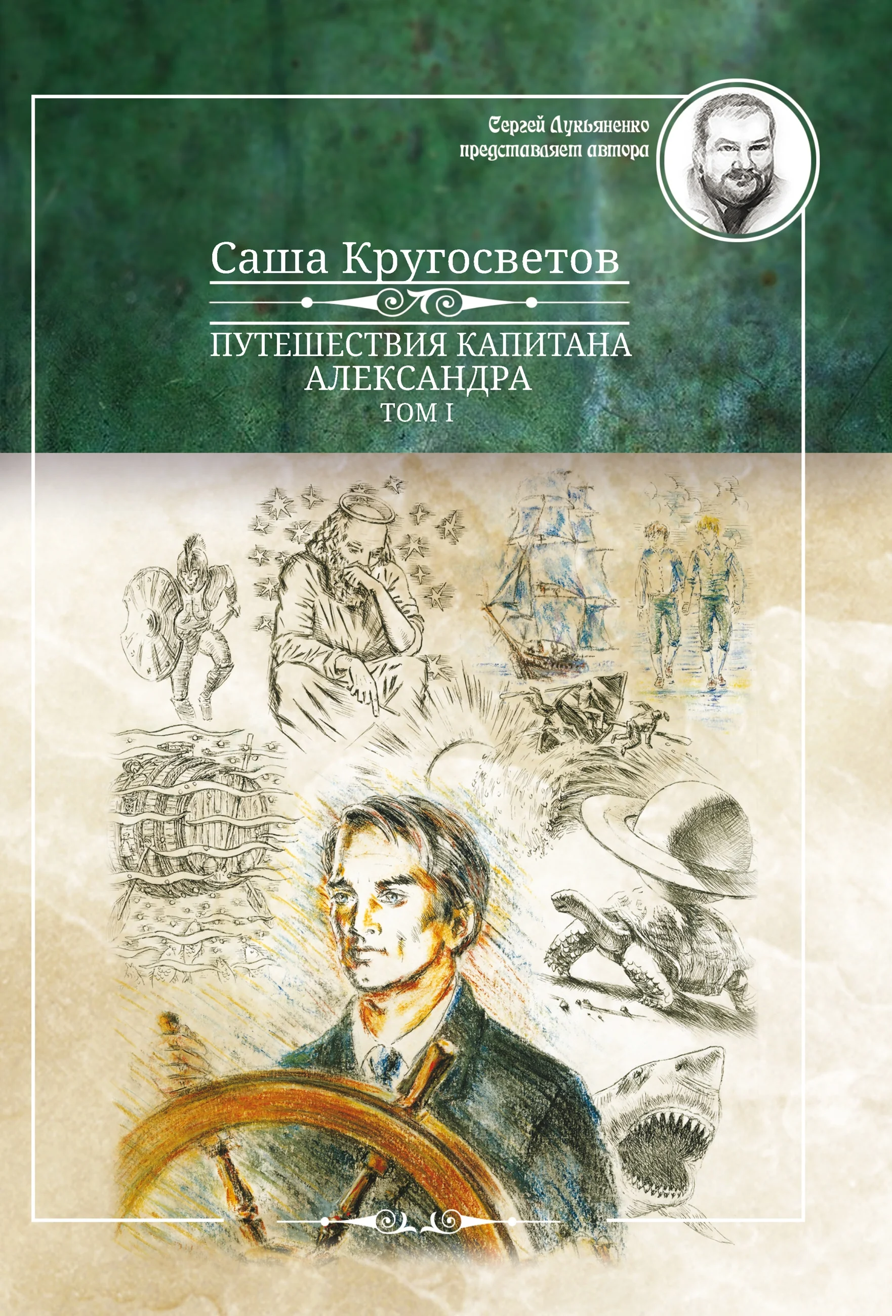 Обложка Путешествия капитана Александра. Том 1