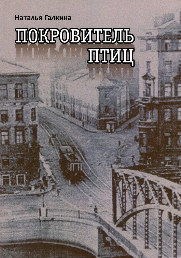 Обложка Покровитель птиц