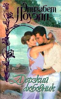 Обложка Дерзкий любовник